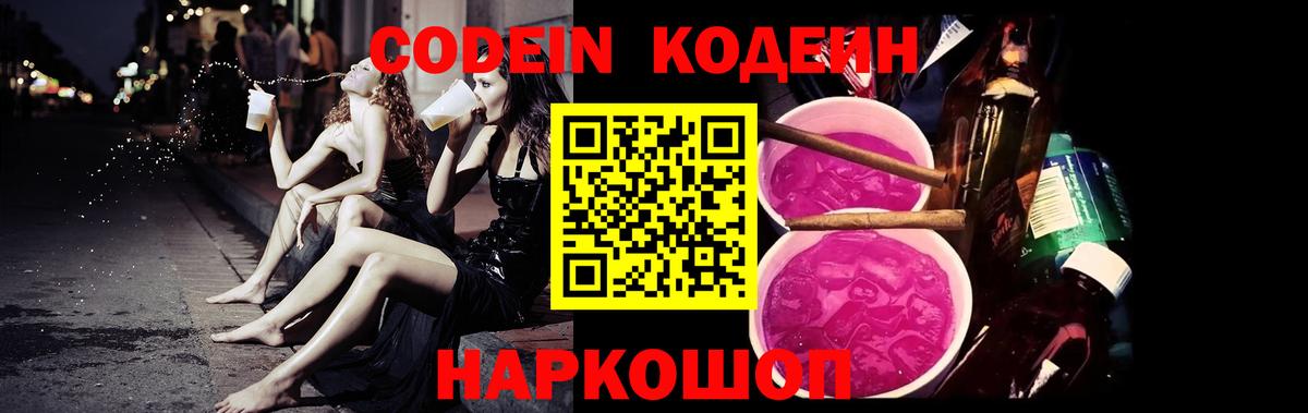 Торжок  Кодеиновый сироп Lean Purple Drank  Вход с VPN  Кодеин напиток Lean (лин) 